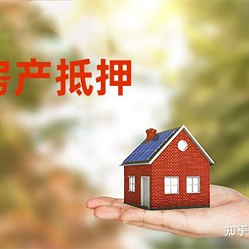 蒙山房屋抵押贷款的条件及流程