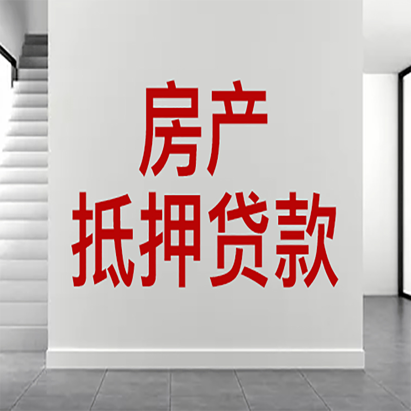 蒙山房屋抵押贷款年限|个人住房抵押贷款-具体需要多久